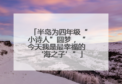 半岛为四年级“小诗人”圆梦，“今天我是最幸福的‘海之子’”