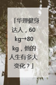 华理健身达人，60kg→80kg，他的人生有多大变化？