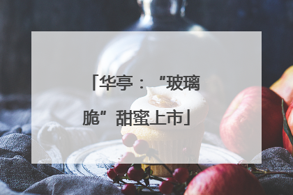 华亭：“玻璃脆”甜蜜上市