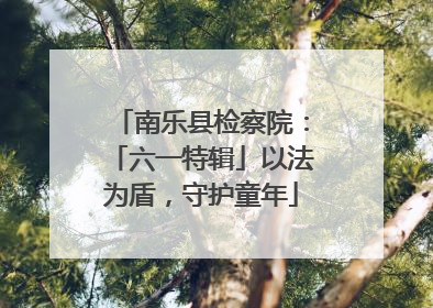 南乐县检察院：「六一特辑」以法为盾，守护童年
