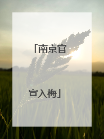 南京官宣入梅