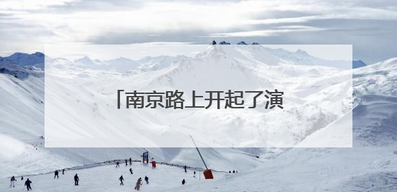 南京路上开起了演艺市集，一张票根串起全城消费链条