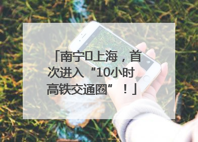 南宁⇌上海，首次进入“10小时高铁交通圈”！