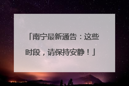 南宁最新通告：这些时段，请保持安静！