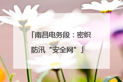 南昌电务段：密织防汛“安全网”