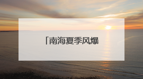 南海夏季风爆发！汛期：听说跟我有关？