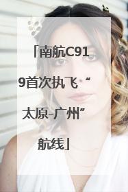 南航C919首次执飞“太原-广州”航线