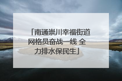 南通崇川幸福街道网格员奋战一线 全力排水保民生