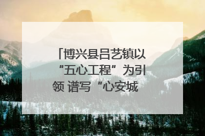 博兴县吕艺镇以“五心工程”为引领 谱写“心安城市”建设新篇章