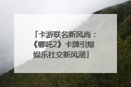 卡游联名新风尚：《哪吒2》卡牌引爆娱乐社交新风潮