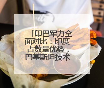 印巴军力全面对比：印度占数量优势，巴基斯坦技术与飞行员素质更强