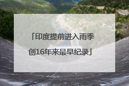 印度提前进入雨季 创16年来最早纪录