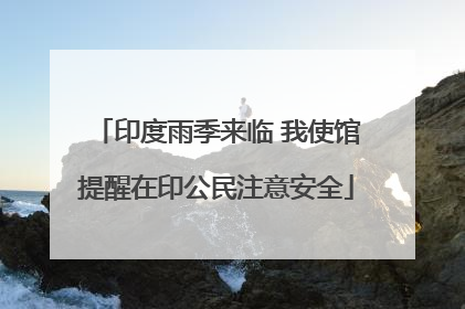 印度雨季来临 我使馆提醒在印公民注意安全