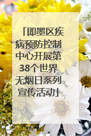 即墨区疾病预防控制中心开展第38个世界无烟日系列宣传活动