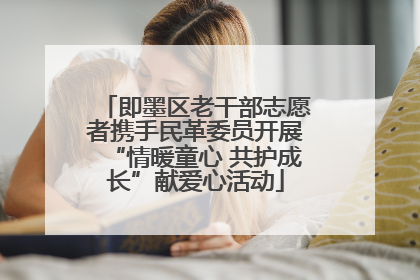 即墨区老干部志愿者携手民革委员开展“情暖童心 共护成长”献爱心活动
