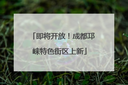 即将开放！成都邛崃特色街区上新