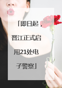 即日起，晋江正式启用21处电子警察