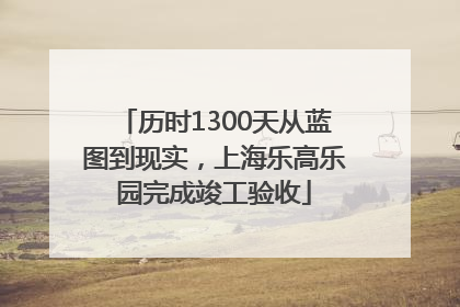 历时1300天从蓝图到现实，上海乐高乐园完成竣工验收