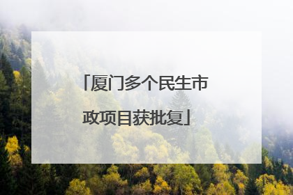 厦门多个民生市政项目获批复