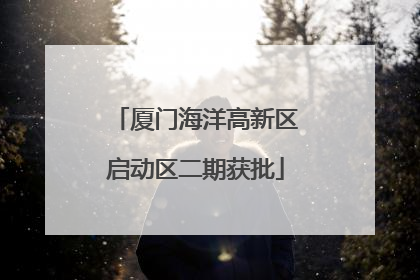 厦门海洋高新区启动区二期获批