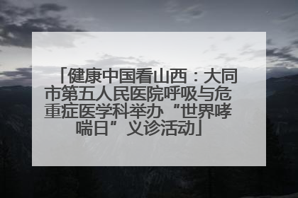健康中国看山西：大同市第五人民医院呼吸与危重症医学科举办“世界哮喘日”义诊活动