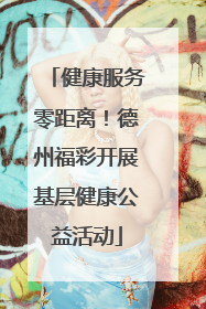 健康服务零距离！德州福彩开展基层健康公益活动