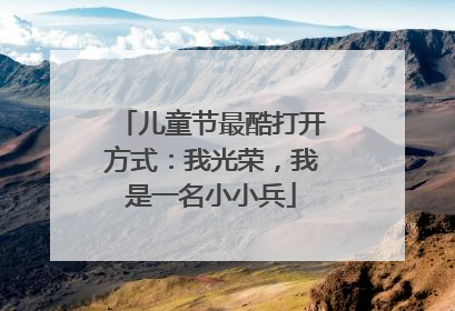 儿童节最酷打开方式：我光荣，我是一名小小兵