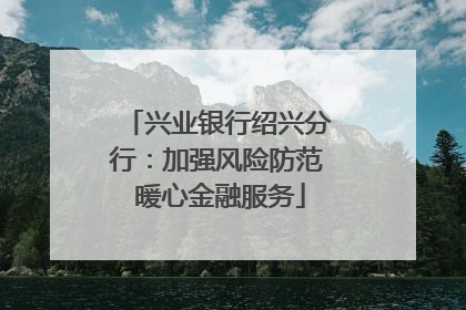 兴业银行绍兴分行：加强风险防范 暖心金融服务