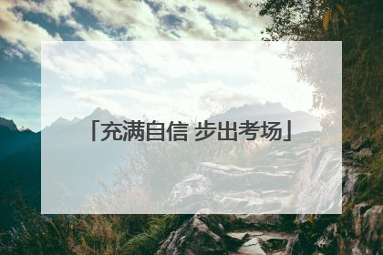 充满自信 步出考场