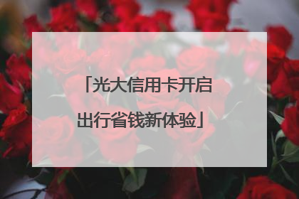 光大信用卡开启出行省钱新体验