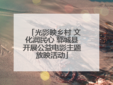 光影映乡村 文化润民心 郓城县开展公益电影主题放映活动