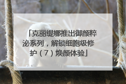 克丽缇娜推出御颜粹泌系列，解锁细胞级修护（7）焕颜体验