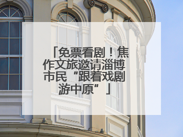 免票看剧！焦作文旅邀请淄博市民“跟着戏剧游中原”