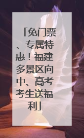 免门票、专属特惠！福建多景区向中、高考考生送福利