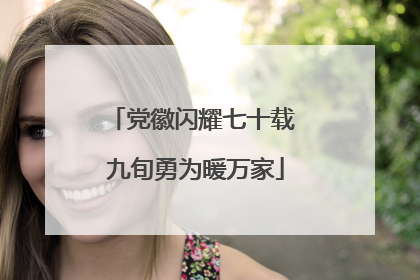 党徽闪耀七十载 九旬勇为暖万家