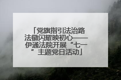 党旗指引法治路 法徽闪耀映初心——伊通法院开展“七一”主题党日活动