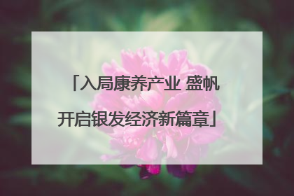 入局康养产业 盛帆开启银发经济新篇章
