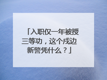 入职仅一年被授三等功，这个戍边新警凭什么？