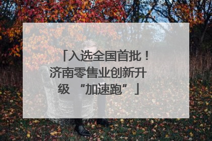入选全国首批！济南零售业创新升级 “加速跑”