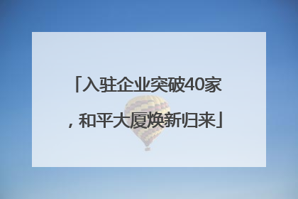 入驻企业突破40家，和平大厦焕新归来