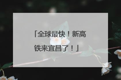 全球最快！新高铁来宜昌了！