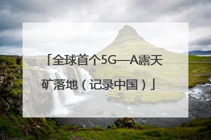 全球首个5G—A露天矿落地（记录中国）
