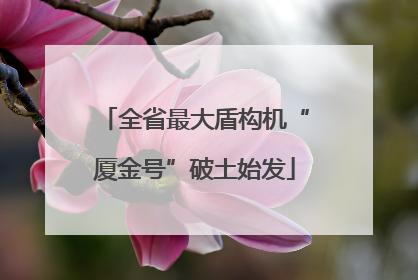全省最大盾构机“厦金号”破土始发