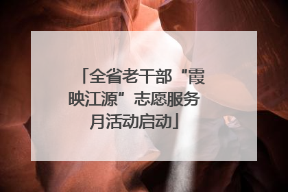 全省老干部“霞映江源”志愿服务月活动启动