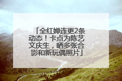 全红婵连更2条动态！卡点为陈艺文庆生，晒多张合影和新玩偶照片