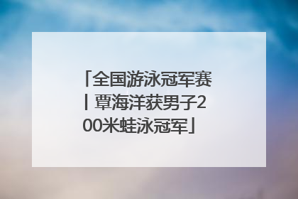全国游泳冠军赛丨覃海洋获男子200米蛙泳冠军