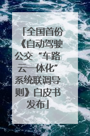 全国首份《自动驾驶公交“车路云一体化”系统联调导则》白皮书发布