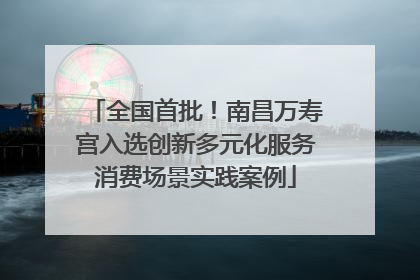 全国首批！南昌万寿宫入选创新多元化服务消费场景实践案例