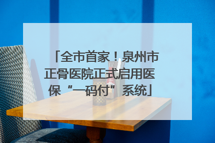 全市首家！泉州市正骨医院正式启用医保“一码付”系统