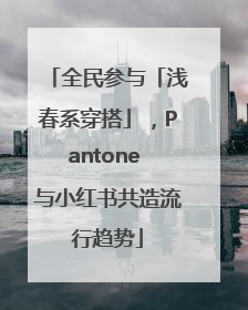 全民参与「浅春系穿搭」，Pantone 与小红书共造流行趋势